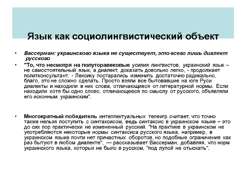 Язык как социолингвистический объект   Вассерман: украинского языка не существует, это всего лишь